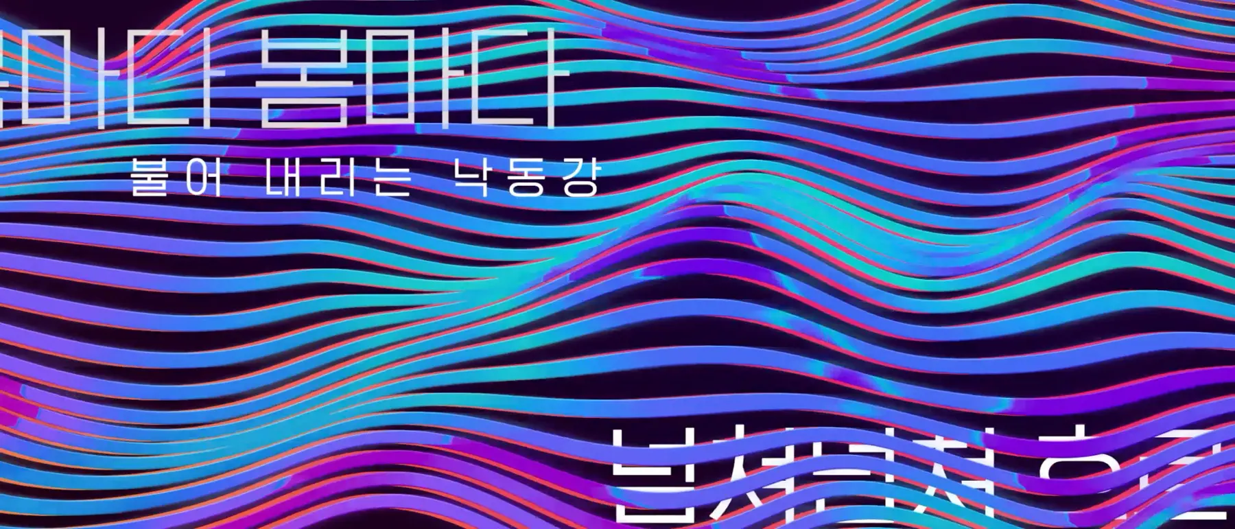 LG U+ 광복절 캠페인 「낙동강」 미디어아트 장면
