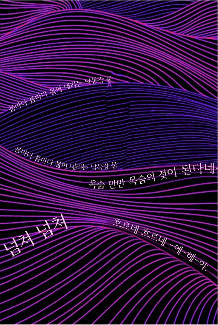 LG U+ 광복절 캠페인 「낙동강」 미디어아트 장면