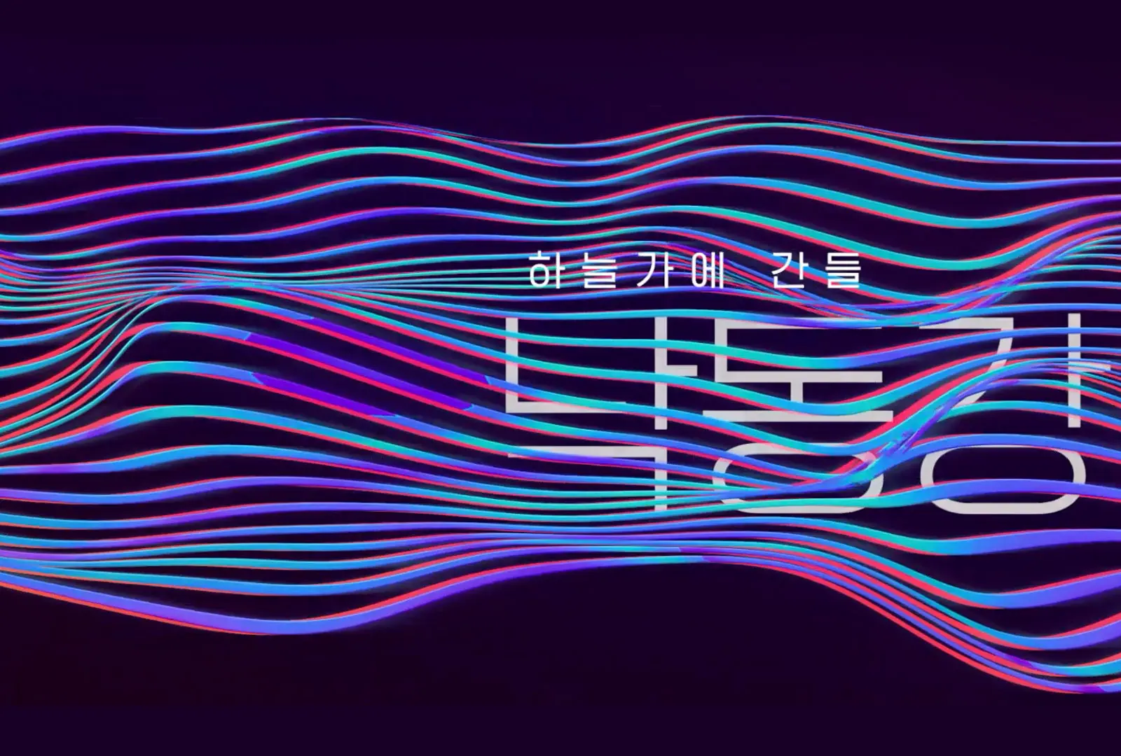 LG U+ 광복절 캠페인 「낙동강」 미디어아트 장면